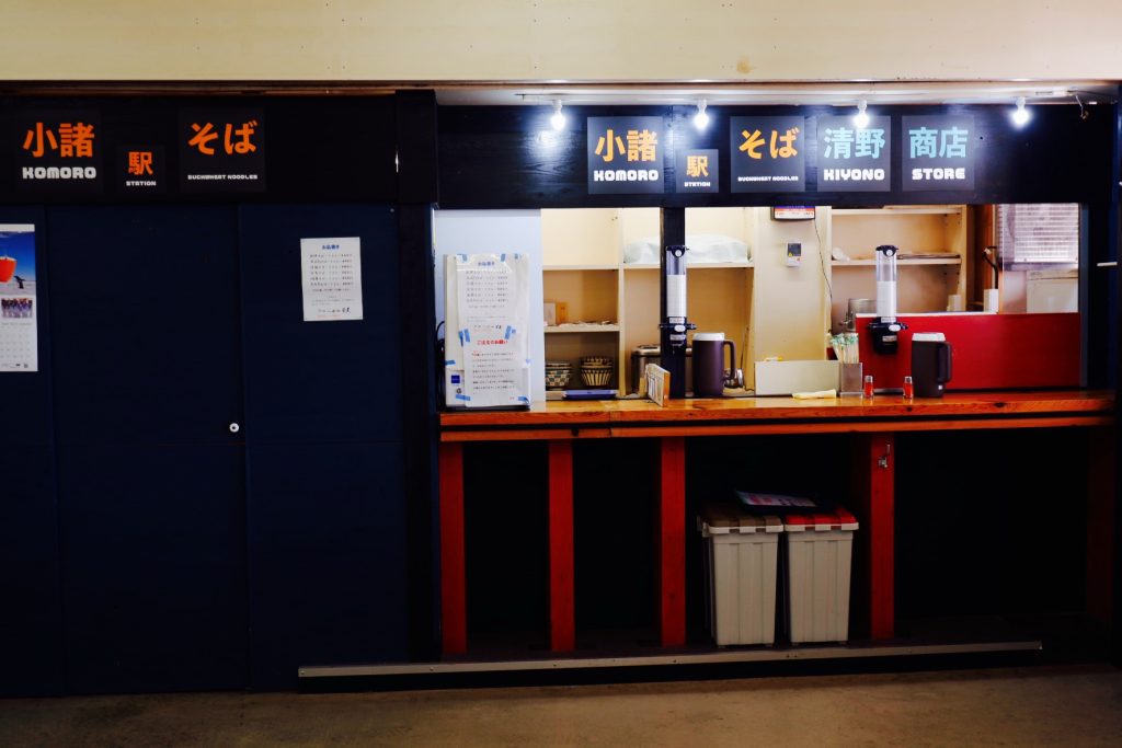 小諸駅そば　清野商店