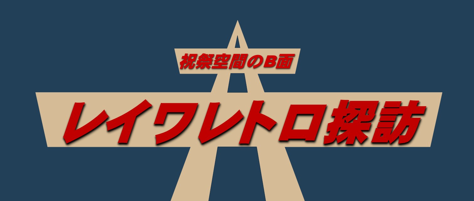 レイワレトロ探訪