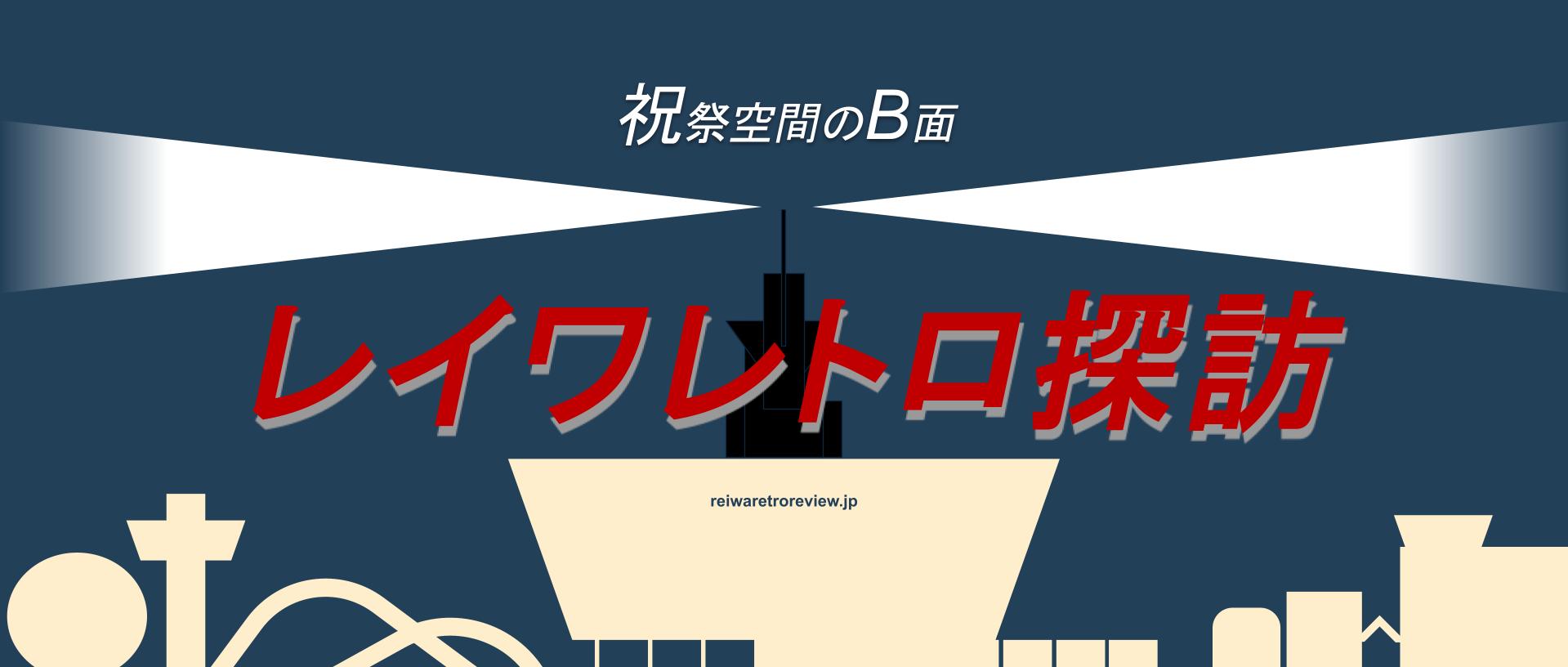 レイワレトロ探訪